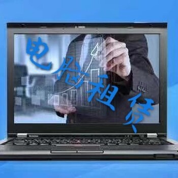 郑州电脑租赁，免押金租电脑，租笔记本台式机