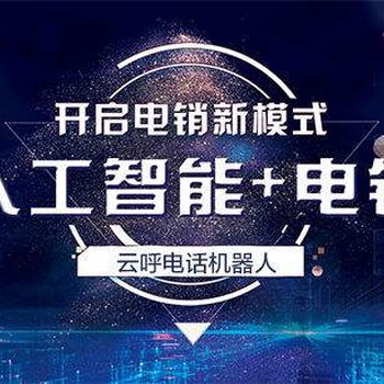 電銷機(jī)器人電話機(jī)器人AI人工智能銷售