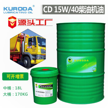 廠家批發(fā)黑田CD15W/40柴油機(jī)油