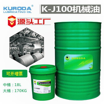 廠家黑田K-J100機(jī)械油