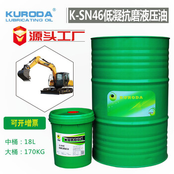 黑田直供K-SN46低凝抗磨液壓油