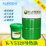 黑田K-V5320导热油导热炉专用工业油高温润滑油-厂家代加工润滑油-现货批发