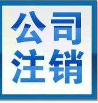 注销海口公司、工商税务异常处理、异常注销