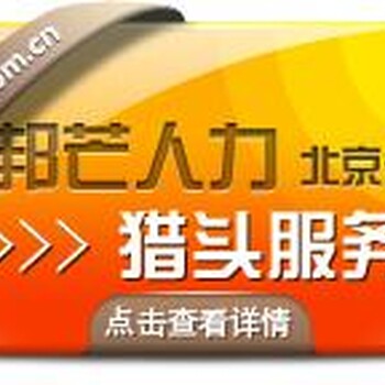 北京劳务外包选邦芒人力劳务外包