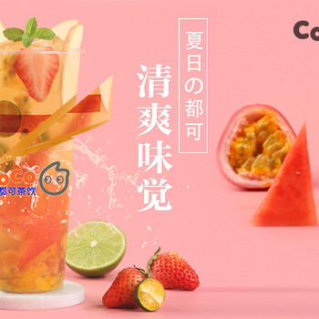 coco奶茶匠心工艺，让美味不停歇