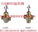 西门子内螺纹连接VVI47/VXI47系列调节阀配置参数图片