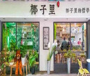 椰子里加盟靠谱吗，广州椰子里有几家加盟分店