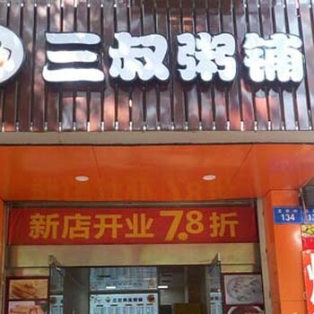 三叔粥铺加盟店现在一共有多少家分店了？规模大吗？