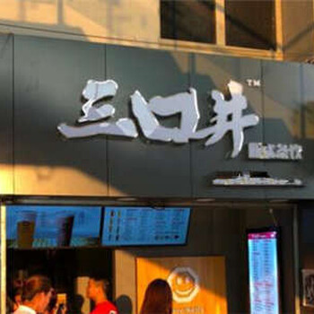 三口井奶茶加盟优势多多万元即可开店！