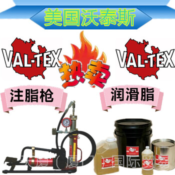 美国沃泰斯VAL-TEX手动阀门注脂枪1400清洗液清洗剂VF-CTN密封脂80-H-J润滑脂2000-S-P