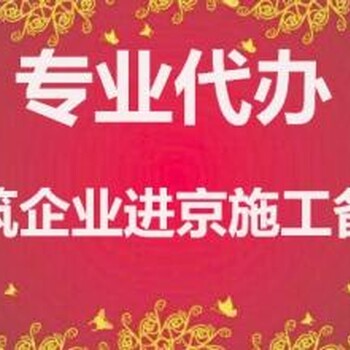 进京备案怎么办理专职代办外省进京施工备案