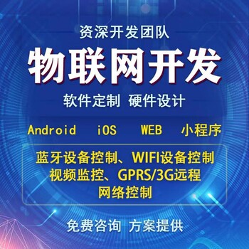 济南智能家居物联网开发APP定制4G蓝牙WIFI设备通信定做安卓开发