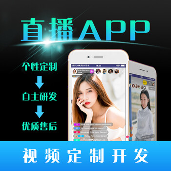 济南直播app软件开发秀场电商卖货1对一交友平台系统搭建源码