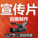 济南公司企业宣传片拍摄产品广告活动微电影视频拍摄制作编辑剪辑
