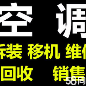 闵行区马桥空调维修加液(各种问题维修)马桥空调拆装师傅?