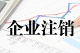 洪山区专业代办汇算清缴、公司年检