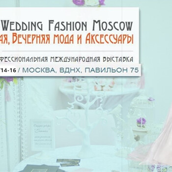 2019年3月俄罗斯国际婚纱礼服面料展