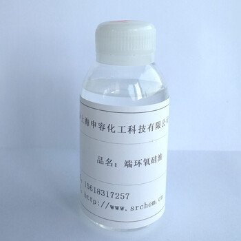 端環(huán)氧硅油SR-EX(n)