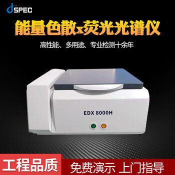 能量色散x荧光光谱仪EDX8000H