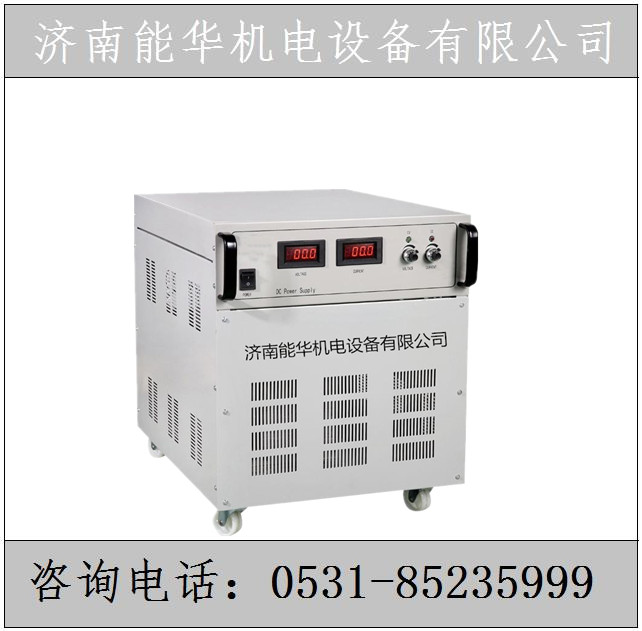 金昌0-550V60A高频脉冲直流稳压电源生产厂家