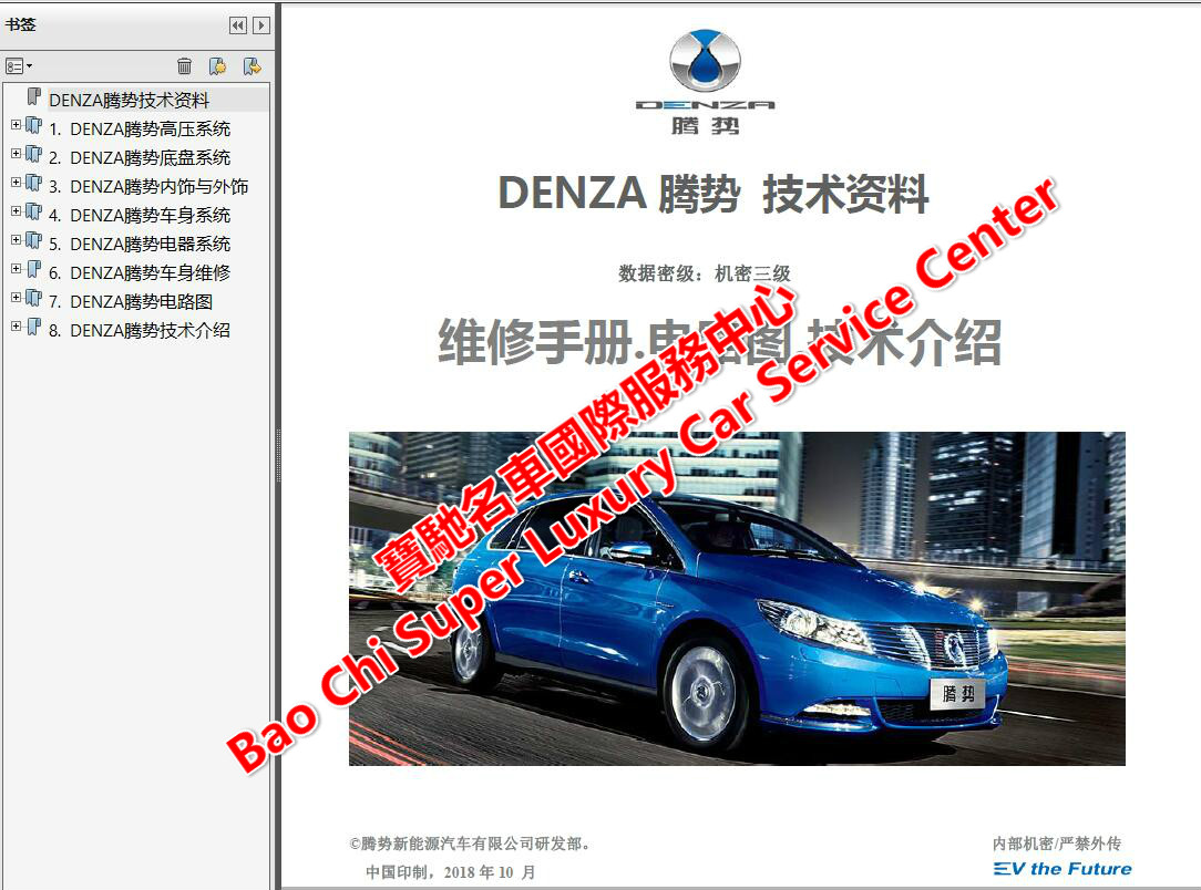 2019-2015腾势DENZA纯电动汽车.维修手册.电路图.技术培训手册