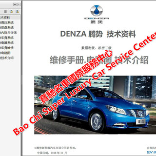 2019-2015腾势DENZA纯电动汽车.维修手册.电路图.技术培训手册图片1