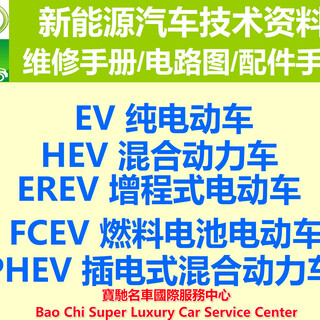 2019全套新能源EV电动车HEV混合动力车PHEV插电混动车维修手册电路图培训手册技术资料图片