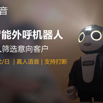 广州电话机器人公司电销机器人公司外呼机器人公司-客知音