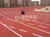 深圳塑膠跑道-學校操場塑膠跑道-運動場塑膠跑道