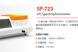 上海光谱SP-723可见分光光度计型号参数_光度计厂家