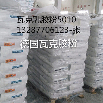 瓦克化学5010N乳胶粉,德国瓦克乳胶粉5010,品牌