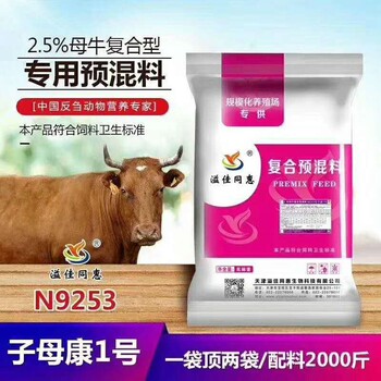 母牛預(yù)混料天津哪家效果好