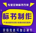 昆明标书代理制作哪家专业	优先云南标书商贸