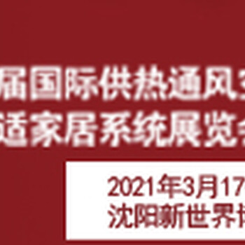 2021东北暖通卫浴展