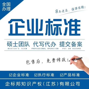 河北省产品执行标准企业标准编写备案代办咨询条形码办理超市等平台入驻