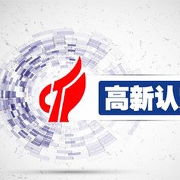 聊城2019年高新企业什么时候申报，办理高新费用多少