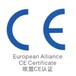 济宁CE认证办理流程,办理CE认证需要多少钱