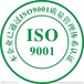 东营ISO认证,ISO认证什么流程,ISO认证公司