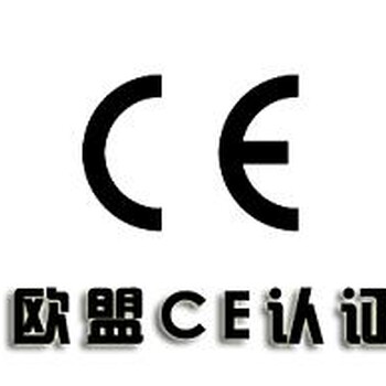 威海CE认证是什么，申请CE认证的费用，去哪办？