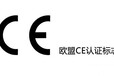 临沂CE证书去哪办理，办理CE认证需要哪些材料