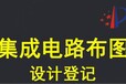 泰安集成电路布图设计登记流程、需要时间、费用