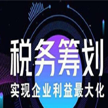 国内的企业公司纳税筹划平台降本增效免费订制全套方案