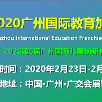 2020华南儿童教育展/华南素质教育博览会-开年展