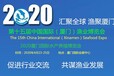 厦门渔业养殖展/2020第十五届厦门智慧渔博会