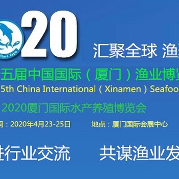 厦门渔业养殖展/2020第十五届厦门智慧渔博会