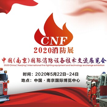 2020年南京国际消防展览会