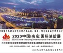 2020江苏消防展2020江苏消防展会2020江苏消防展览会图片