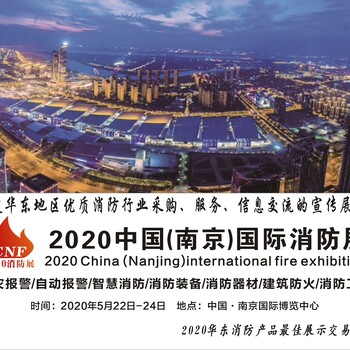 2020江苏消防展2020江苏消防展会2020江苏消防展览会