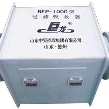 戰(zhàn)時濾毒通風過濾吸收器rfp1000
