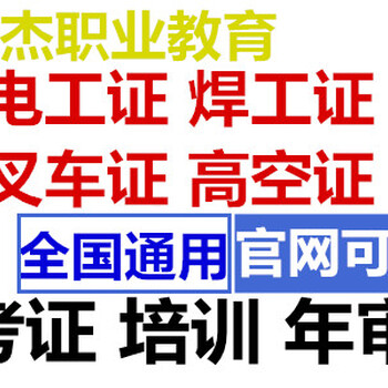 顺德杏坛考电工证，顺德杏坛考焊工证，顺德杏坛考高空证，顺德杏坛考叉车证